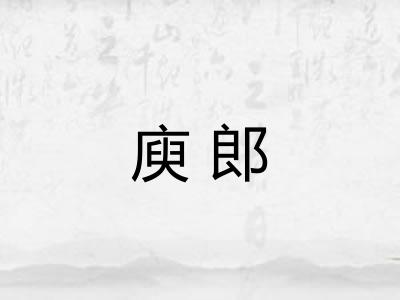 庾郎