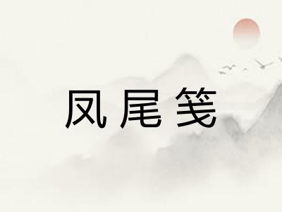 凤尾笺