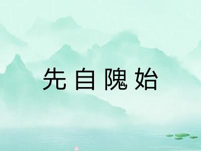 先自隗始 先自隗始