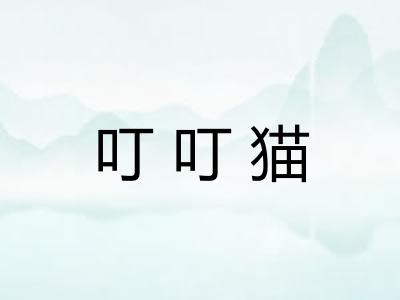 叮叮猫