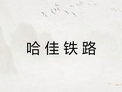 哈佳铁路