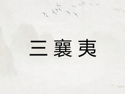 三襄夷 三襄夷