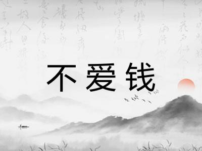 不爱钱
