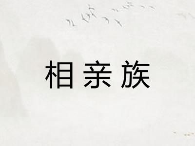 相亲族 相亲族