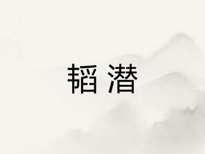 韬潜