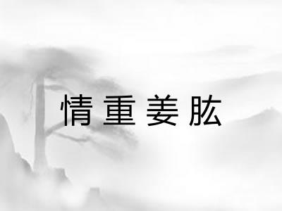 情重姜肱 情重姜肱