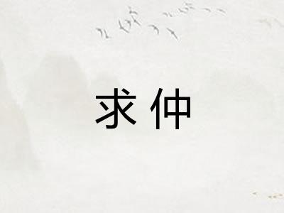 求仲