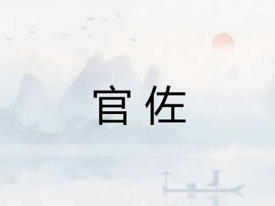 官佐