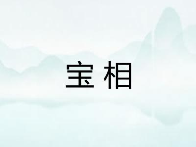 宝相