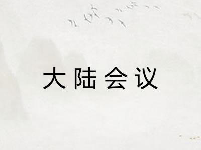 大陆会议