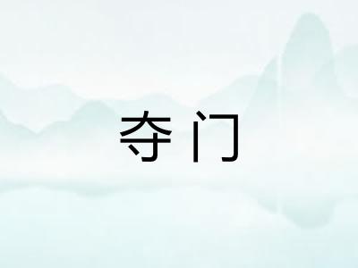 夺门