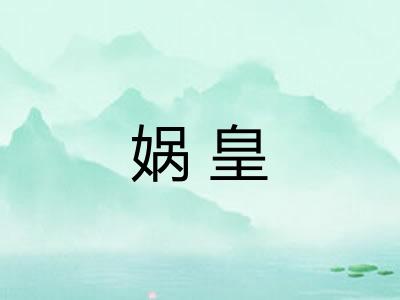娲皇