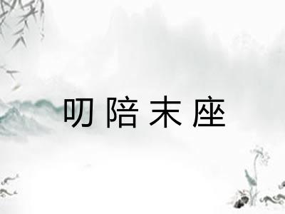 叨陪末座