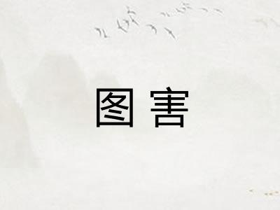 图害 图害