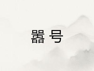 嚣号