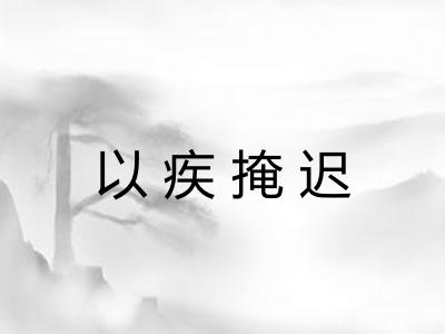 以疾掩迟