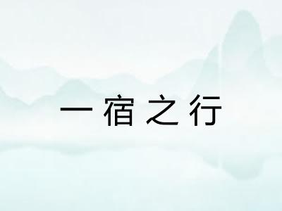 一宿之行