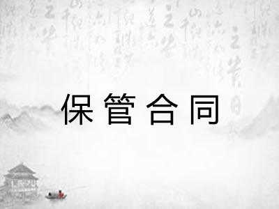 保管合同