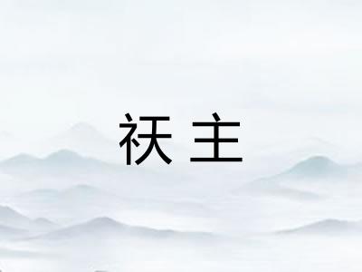 祆主