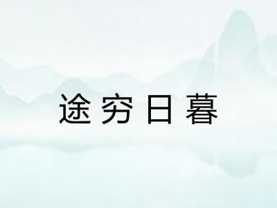 途穷日暮