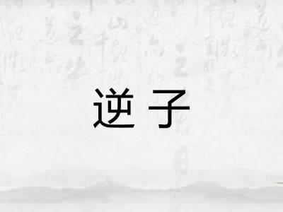 逆子