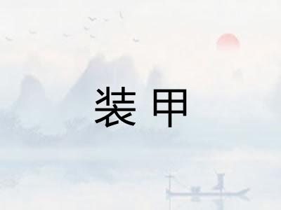 装甲