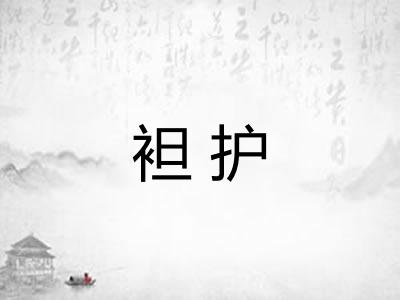 袒护