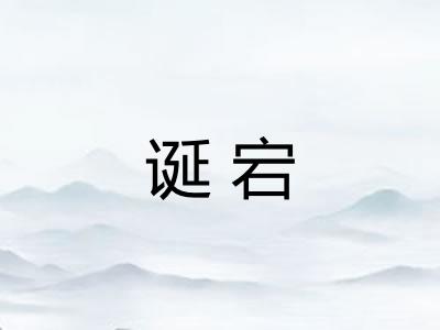诞宕