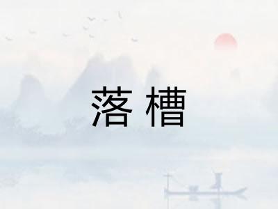 落槽