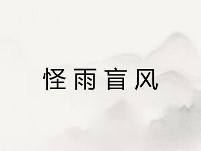 怪雨盲风 怪雨盲风