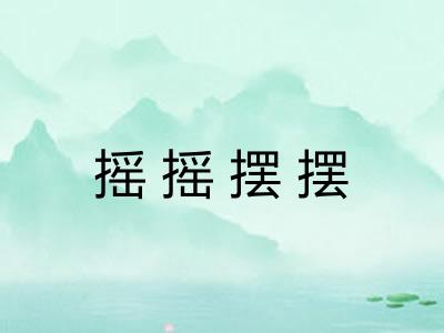 摇摇摆摆 摇摇摆摆