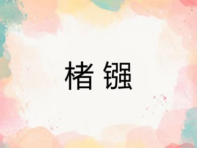 楮镪