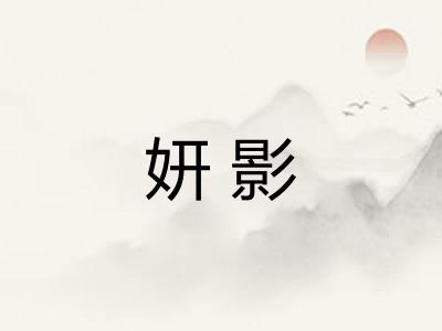 妍影