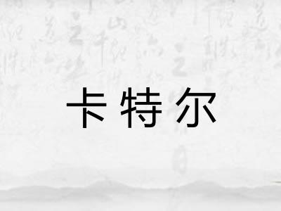 卡特尔 卡特尔
