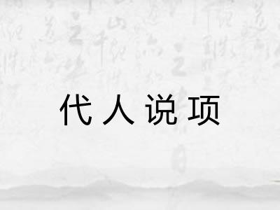 代人说项