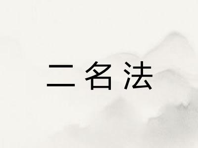 二名法