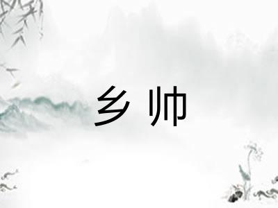 乡帅