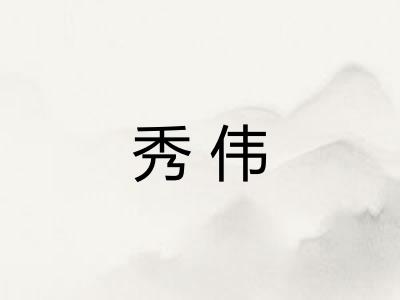 秀伟 秀伟
