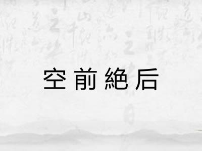 空前絶后