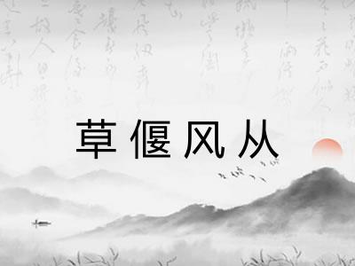 草偃风从