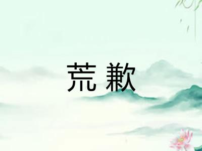 荒歉