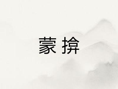 蒙揜