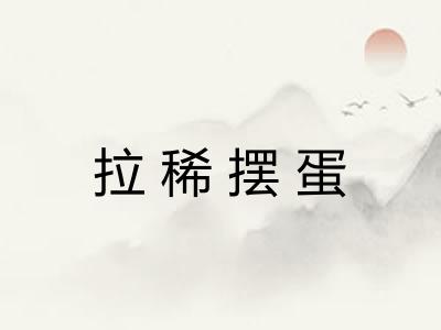 拉稀摆蛋