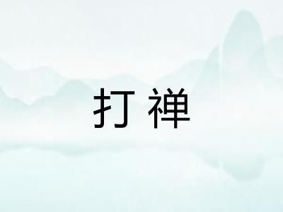 打禅