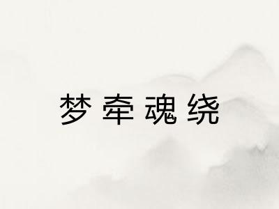 梦牵魂绕