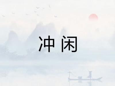 冲闲