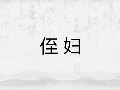侄妇