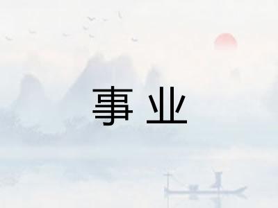 事业