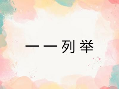 一一列举