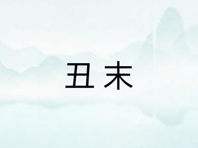 丑末 丑末